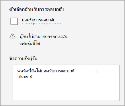 สกรีนช็อตของการตั้งค่าแบบทดสอบ/ฟอร์มที่แบบทดสอบไม่ยอมรับการตอบกลับ รวมข้อความถึงผู้รับ