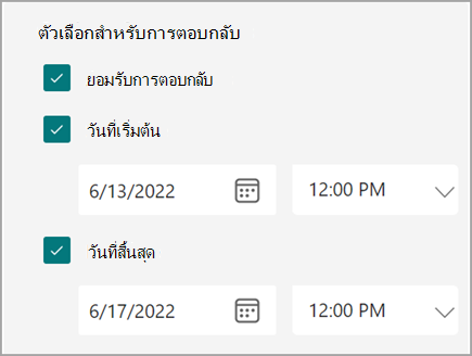 สกรีนช็อตของการตั้งค่าฟอร์ม/แบบทดสอบที่ผู้ใช้สามารถตั้งค่าวันที่เริ่มต้นและสิ้นสุดสําหรับการตอบกลับได้