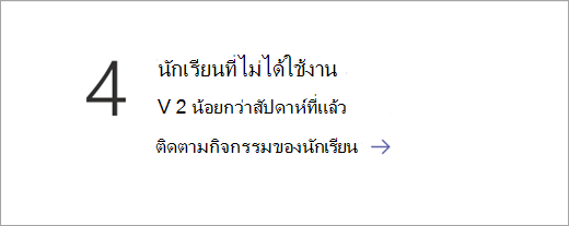 สกรีนช็อตที่แสดงไทล์ข้อมูลนักเรียนที่ไม่ได้ใช้งาน