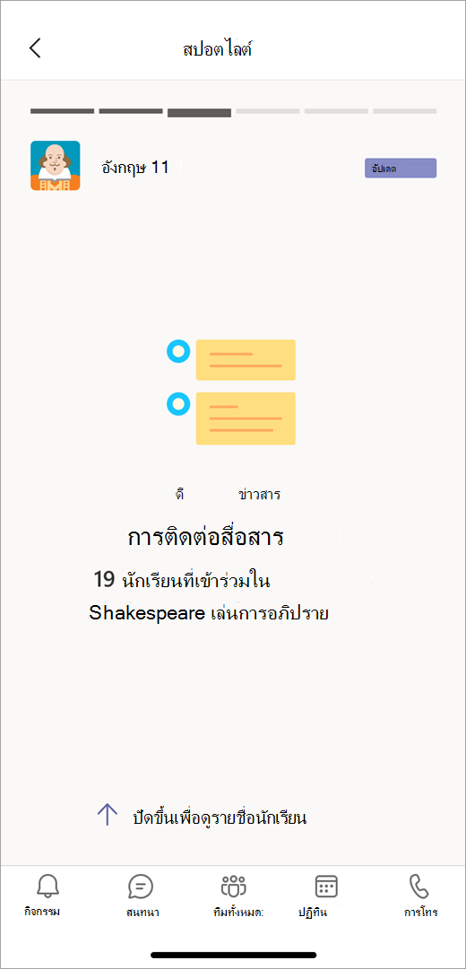 สกรีนช็อตที่แสดงสปอตไลต์ข้อมูลการติดต่อสื่อสารจากข้อมูลเชิงลึกในมุมมองอุปกรณ์เคลื่อนที่แสดงครูที่นักเรียน 19 คนเข้าร่วมในการอภิปราย Shakespeare