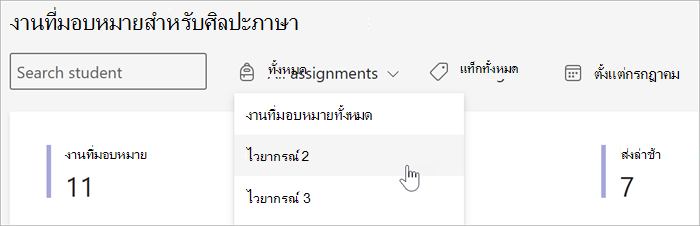 สกรีนช็อตของตัวกรองที่พร้อมใช้งานในมุมมองงานที่มอบหมายและเกรดของข้อมูลเชิงลึก คุณสามารถค้นหาตามนักเรียน ตามงานที่มอบหมายตามแท็ก หรือตามวันที่