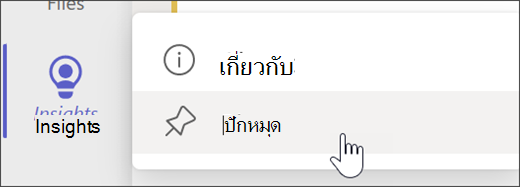 สกรีนช็อตที่แสดงปักหมุดข้อมูลเชิงลึกลงในแถบแอป