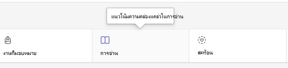 สกรีนช็อตที่แสดงแท็บการอ่าน