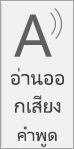 สกรีนช็อตของการอ่านออกเสียงคําพูด