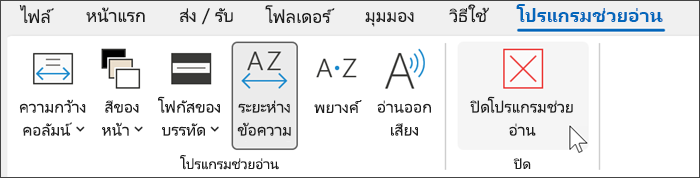 เครื่องมือโปรแกรมช่วยอ่านใน Outlook ที่มีเคอร์เซอร์อยู่เหนือปิด