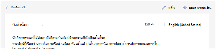 สกรีนช็อตแสดงข้อความในตําแหน่งที่มีเคอร์เซอร์โฮเวอร์เหนือปุ่ม แก้ไข
