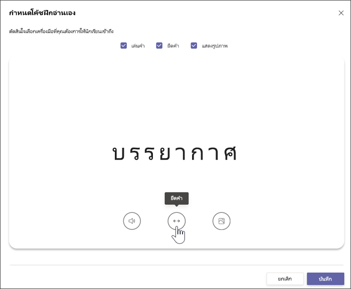 แผงด้านข้างของการสร้างการที่มอบหมายของความคืบหน้าในการอ่านจะแสดงโค้ชฝึกอ่านที่มีค่าเริ่มต้นเป็นเปิด