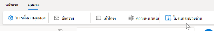 สกรีนช็อตของด้านบนของ Outlook Web ที่แสดงแท็บมุมมองที่เลือกและโฮเวอร์เมาส์เหนือโปรแกรมช่วยอ่าน