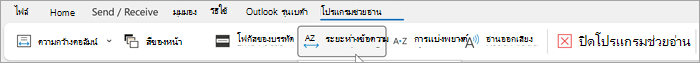 สกรีนช็อตของ Ribbon โปรแกรมช่วยอ่านใน Outlook บนเดสก์ท็อป ตัวเลือกจากซ้ายไปขวาคือความกว้างของคอลัมน์ สีของหน้า โฟกัสของบรรทัด ระยะห่างข้อความ พยางค์ การอ่านออกเสียง ปิดโปรแกรมช่วยอ่าน