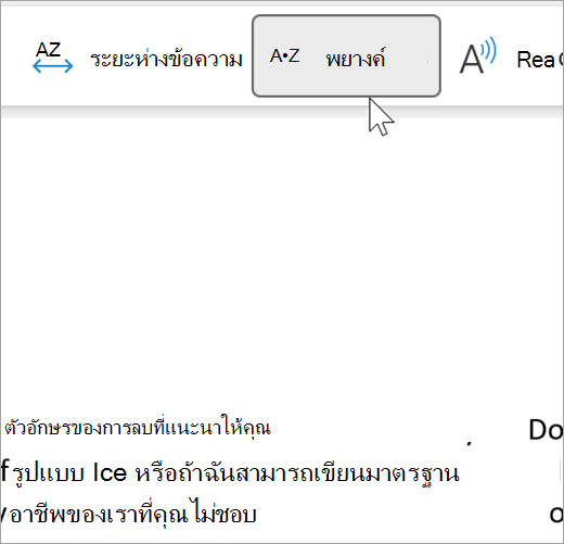 สกรีนช็อตของฟีเจอร์การแบ่งพยางค์ของโปรแกรมช่วยอ่านที่เลือกและแสดงคําสองสามคําในอีเมลที่แบ่งเป็นพยางค์ คําแนะนําจะแสดงเป็น rec dot om dot men dot da dot tion