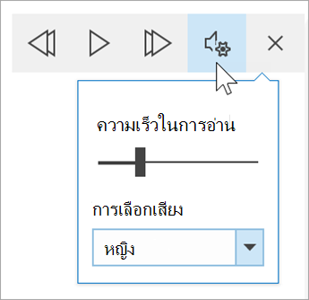 สกรีนช็อตของแถบเครื่องมือตัวเลือกเสียงของโปรแกรมช่วยอ่าน เมาส์โฮเวอร์เหนือการตั้งค่าแสดงการสลับความเร็วในการอ่านและดรอปดาวน์สําหรับการเลือกเสียง