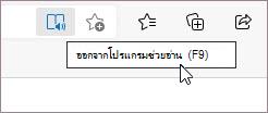 ออกจากโปรแกรมช่วยอ่าน