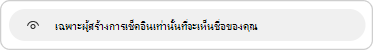 คําอธิบายความเป็นส่วนตัวจะให้ไว้เมื่อคุณตอบกลับการเช็คอิน