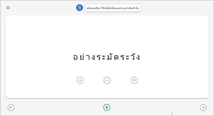 มุมมองแบบเต็มหน้าจอของนักเรียนอ่านหน้าโค้ช คําอย่างรอบคอบจะแสดงด้วยปุ่มสําหรับเล่นคํา ยืดคํา หรือดูรูปภาพใต้คํา ไมโครโฟนสีเขียวอยู่ตรงกลางด้านล่างของหน้า