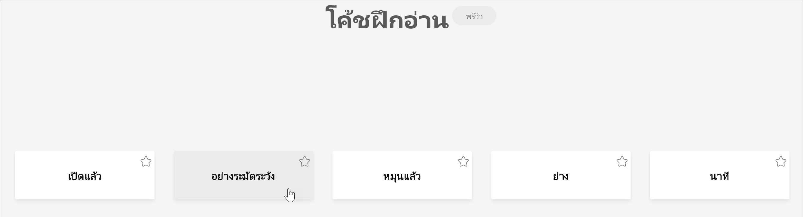 สกรีนช็อตของมุมมองนักเรียนของโค้ชการอ่านแสดงคํา 5 คําที่นักเรียนท้าทายมากที่สุดด้วยเคอร์เซอร์โฮเวอร์เหนือคําอย่างระมัดระวัง