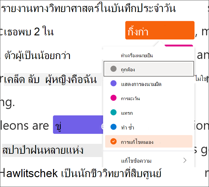 ข้อความที่ทําเครื่องหมายว่ามีข้อผิดพลาด กิ้งก่าของคําจะอยู่ในตารางสีดําที่ระบุว่ามีการใช้แป้นพิมพ์ลัด เมนูดรอปดาวน์จะแสดงการแก้ไขตนเองจากชนิดข้อผิดพลาดที่พร้อมใช้งาน
