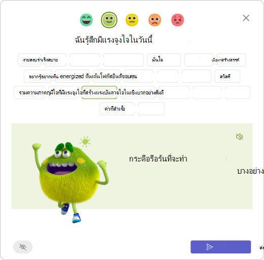 ตอบกลับการเช็คอิน - เลือก Feelings Monster