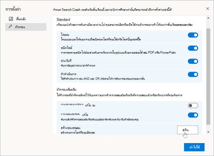 สกรีนช็อตของส่วนตัวกรองในการตั้งค่าด้วยเมาส์ที่เลือกสร้างด้วยตัวคุณเอง