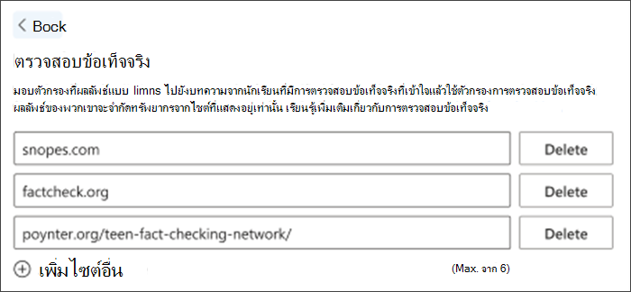 สกรีนช็อตของตัวเลือกการตรวจสอบข้อเท็จจริงในการตั้งค่า ไซต์การตรวจสอบข้อเท็จจริงเริ่มต้นสามไซต์จะแสดงอยู่ในรายการ โดยสามารถลบออกได้ และสามารถเพิ่มไซต์อื่นๆ เพื่อให้ตรงกับความต้องการของครูได้