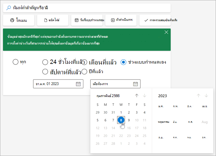 สกรีนช็อตของเครื่องมือการเลือกวันที่เมื่อคุณเลือกช่วงแบบกําหนดเองแล้ว