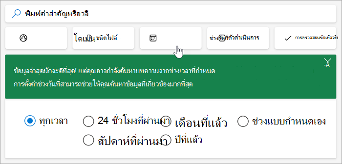 สกรีนช็อตของตัวเลือกช่วงวันที่ ในช่วง 24 ชั่วโมงที่ผ่านมา สัปดาห์ที่ผ่านมา เดือนที่ผ่านมา ปีที่แล้ว ช่วงแบบกําหนดเอง