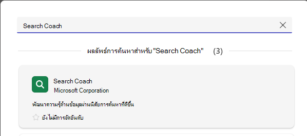 สกรีนช็อตที่แสดง Search Coach