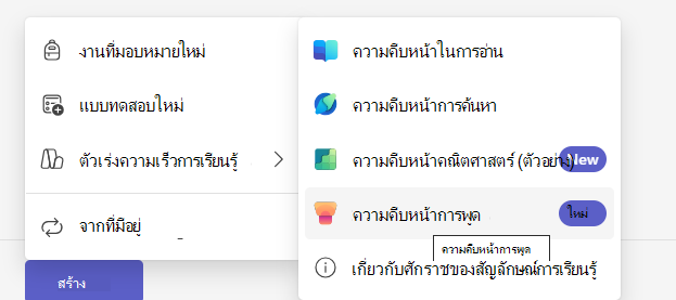 สกรีนช็อตของความคืบหน้าการพูด