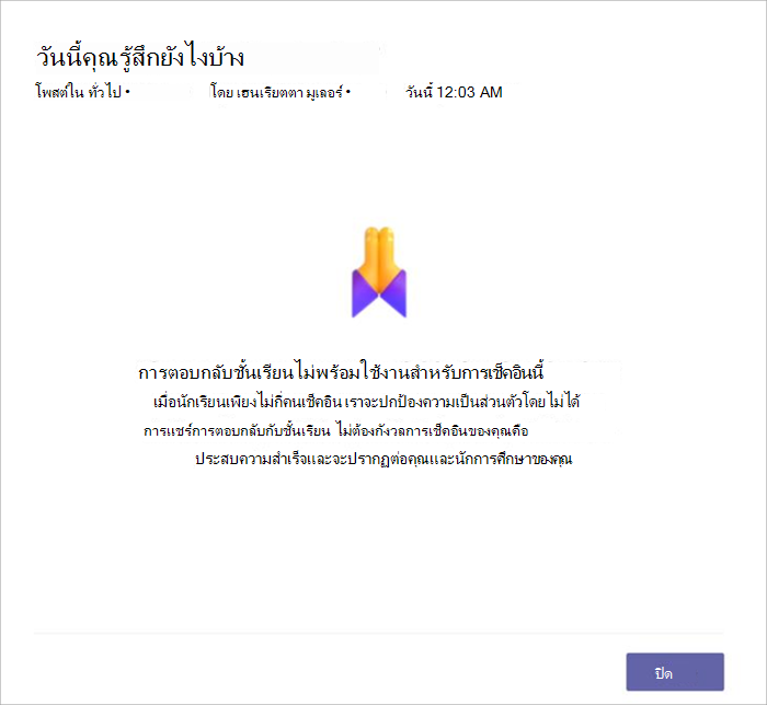 สกรีนช็อตของมุมมองนักเรียนเมื่อการเช็คอินไม่พร้อมใช้งานสําหรับแชร์เนื่องจากนักเรียนจํานวนน้อยเกินไปที่ตอบกลับ อธิบายว่าเราไม่ได้แชร์ด้วยเหตุผลด้านความเป็นส่วนตัว