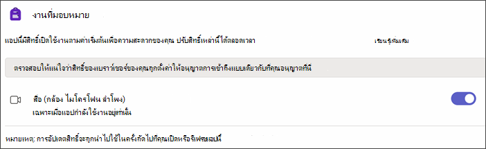สกรีนช็อตของการตั้งค่า Teams หลังจากเลือกสิทธิ์ของแอป การตั้งค่าที่เรียกว่า สื่อ จะแสดงพร้อมกับแป้นสลับเปิดอยู่