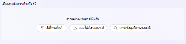 สกรีนช็อตที่แสดงการเพิ่มการอ้างอิง