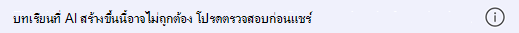 สกรีนช็อตของประกาศ AI
