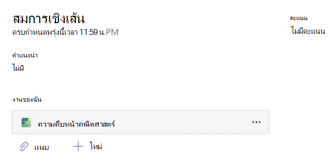 สกรีนช็อตของงานที่มอบหมาย