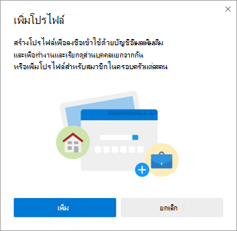 เพิ่มโพรไฟล์ใน Edge
