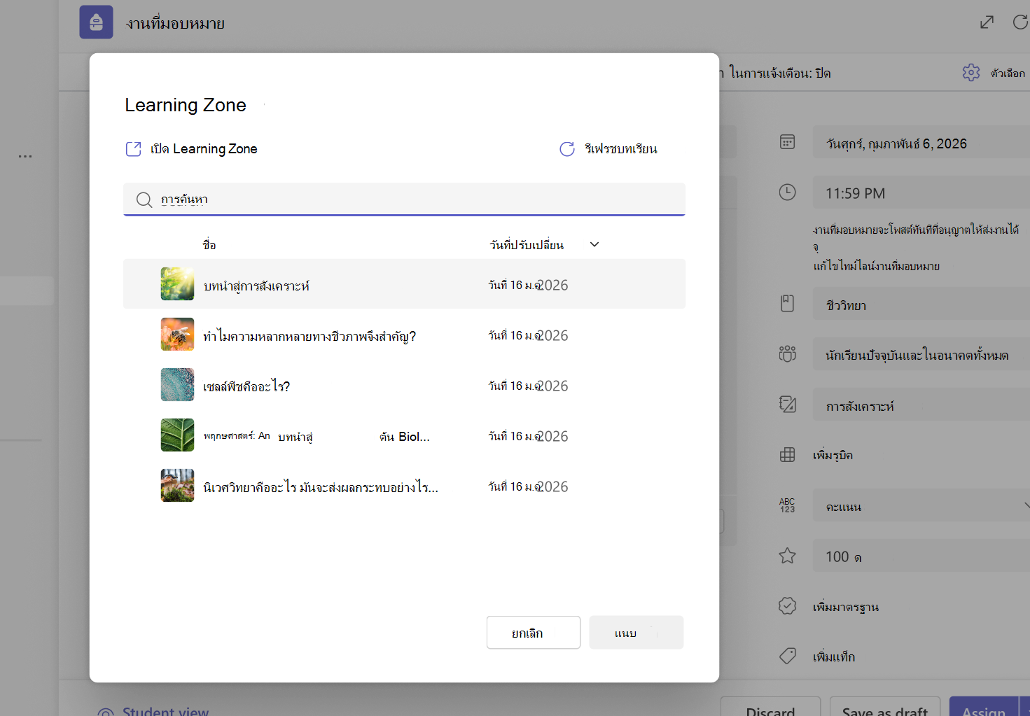 สกรีนช็อตของกล่องโต้ตอบ ตัวเลือกบทเรียน แสดงรายการบทเรียนใน Learning Zone พร้อมด้วยชื่อบทเรียน วันที่ และตัวเลือกในการค้นหา จัดเรียง และแนบบทเรียน