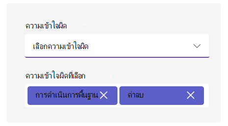 สกรีนช็อตของตัวเลือกความเข้าใจผิด