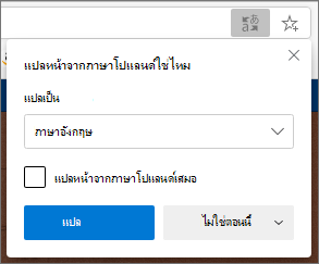 แผง ยืนยันการแปล