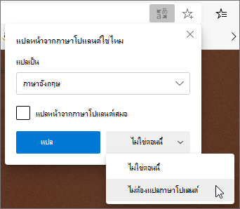 เลือก ไม่ต้องแปล