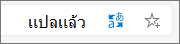 สถานะการแปลแล้วในแถบค้นหา