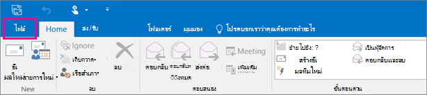 นี่คือรูปลักษณ์ของ Ribbon ใน Outlook 2016