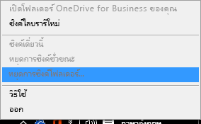 สกรีนช็อตของคำสั่งหยุดการซิงค์โฟลเดอร์เมื่อคลิกขวาที่ไคลเอ็นต์การซิงค์ OneDrive for Business