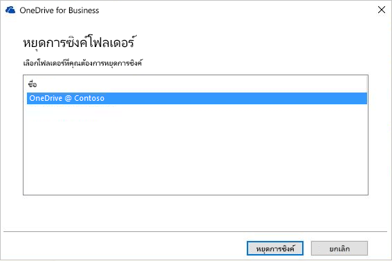 สกรีนช็อตของกล่องโต้ตอบหยุดการซิงค์โฟลเดอร์