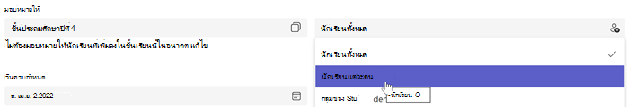 สกรีนช็อตของการสร้างงานที่มอบหมาย เลือก มอบหมายให้: นักเรียนแต่ละคน