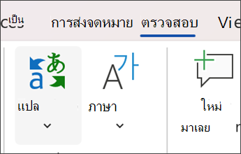 สกรีนช็อตใน Microsoft Word ของการเลือกตรวจทาน แล้วแปล
