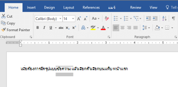 ข้อความที่เลือกพร้อมตัวเลือกการจัดรูปแบบบนแท็บ หน้าแรก ของ Word