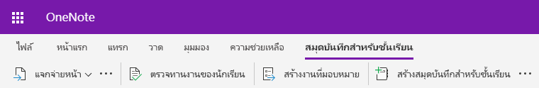 สกรีนช็อตของแท็บสมุดบันทึกสําหรับชั้นเรียนใน OneNote สำหรับเว็บ