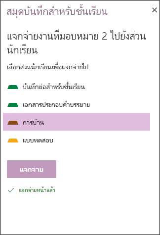ตัวอย่างของงานที่มอบหมายที่แจกจ่ายใน OneNote สำหรับเว็บ