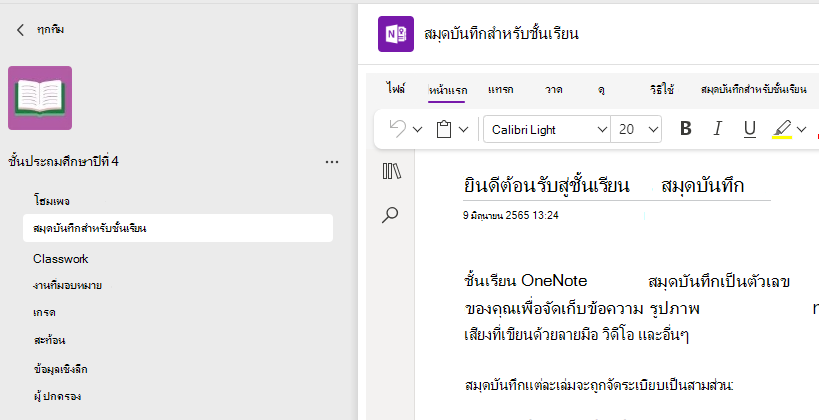 สกรีนช็อตของการตั้งค่าสมุดบันทึกสําหรับชั้นเรียน