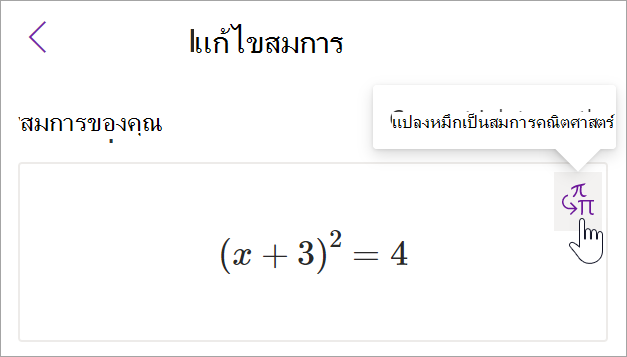สกรีนช็อตของบานหน้าต่างตัวช่วยแปลงเป็นสมการคณิตศาสตร์ใน OneNote เคอร์เซอร์จะโฮเวอร์เหนือปุ่มหมึกเป็นข้อความ
