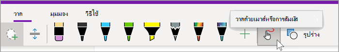 สกรีนช็อตของแท็บวาดของ OneNote สําหรับ Windows 10 ด้วยการโฮเวอร์เมาส์เหนือปุ่มวาดด้วยเมาส์หรือการสัมผัส