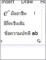 ตัวเลือกการจัดรูปแบบสําหรับสมการ